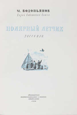 Водопьянов М.В. Полярный летчик. Рассказы / Ил. П.И. Луганский. Л., 1954.
